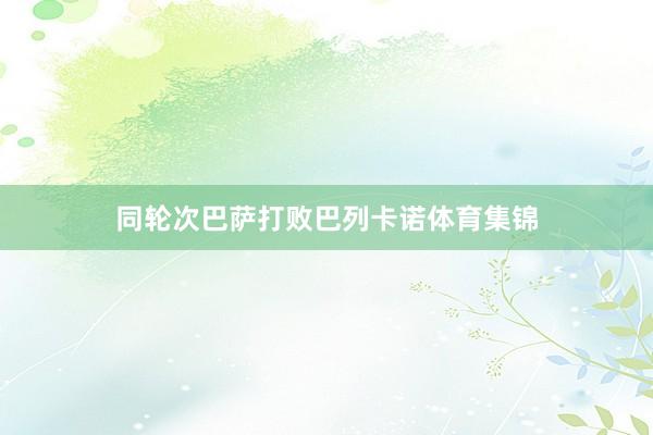 同轮次巴萨打败巴列卡诺体育集锦