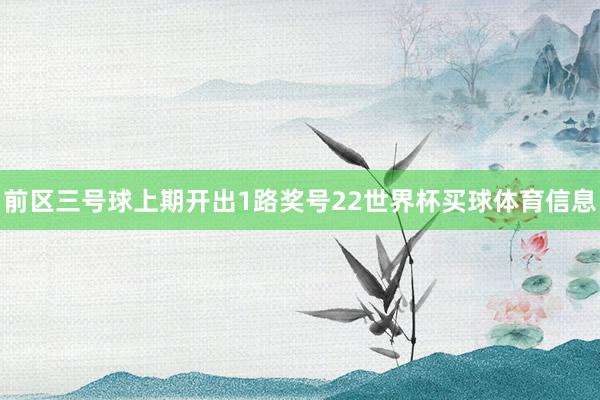 前区三号球上期开出1路奖号22世界杯买球体育信息