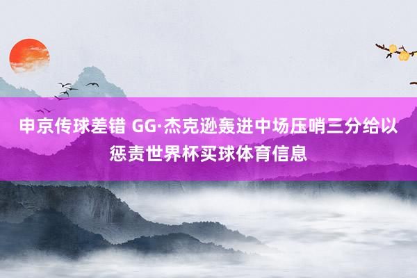申京传球差错 GG·杰克逊轰进中场压哨三分给以惩责世界杯买球体育信息