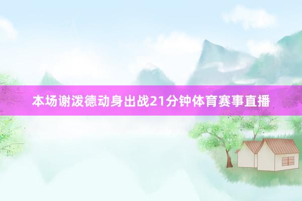 本场谢泼德动身出战21分钟体育赛事直播