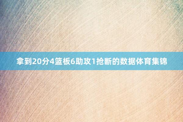 拿到20分4篮板6助攻1抢断的数据体育集锦