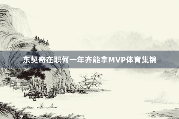 东契奇在职何一年齐能拿MVP体育集锦
