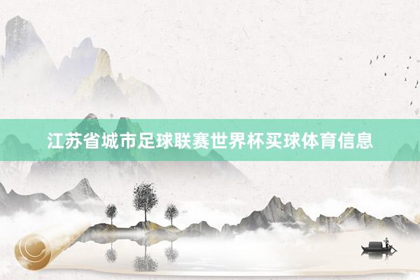 江苏省城市足球联赛世界杯买球体育信息