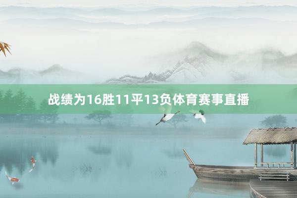 战绩为16胜11平13负体育赛事直播