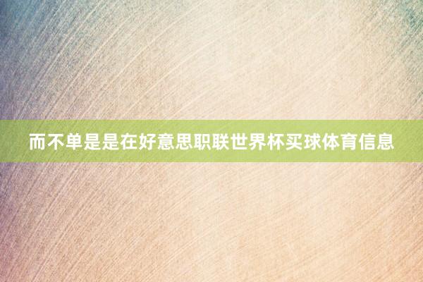 而不单是是在好意思职联世界杯买球体育信息