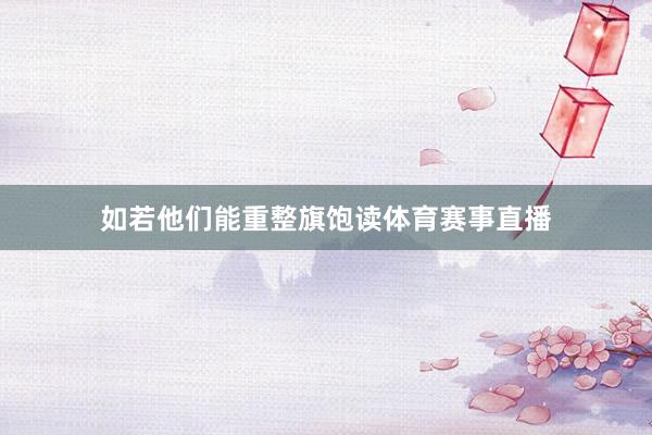 如若他们能重整旗饱读体育赛事直播