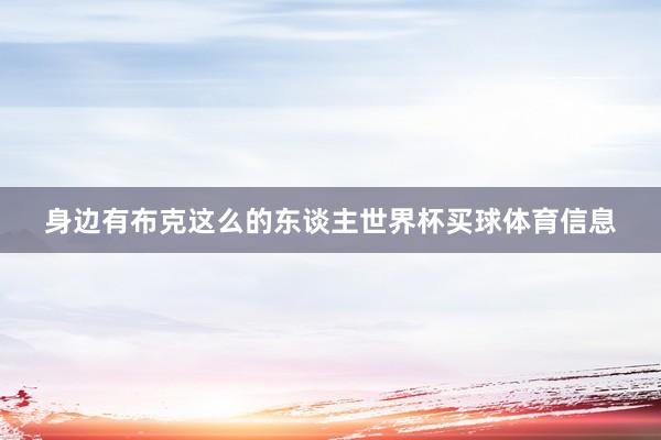 身边有布克这么的东谈主世界杯买球体育信息