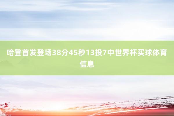 哈登首发登场38分45秒13投7中世界杯买球体育信息