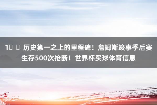 1️⃣历史第一之上的里程碑！詹姆斯竣事季后赛生存500次抢断！世界杯买球体育信息