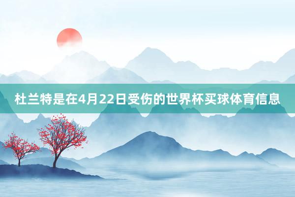 杜兰特是在4月22日受伤的世界杯买球体育信息