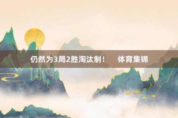 仍然为3局2胜淘汰制！    体育集锦