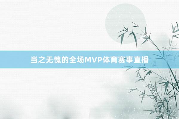 当之无愧的全场MVP体育赛事直播