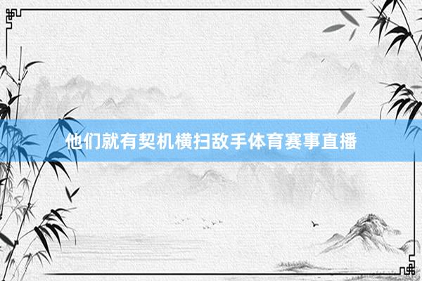 他们就有契机横扫敌手体育赛事直播