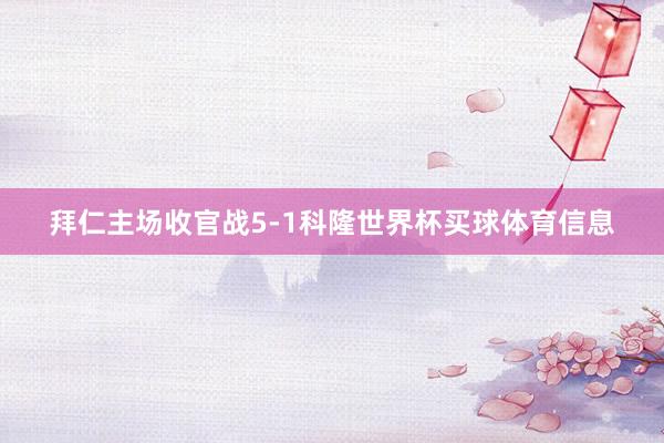 拜仁主场收官战5-1科隆世界杯买球体育信息