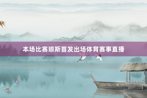 本场比赛琼斯首发出场体育赛事直播