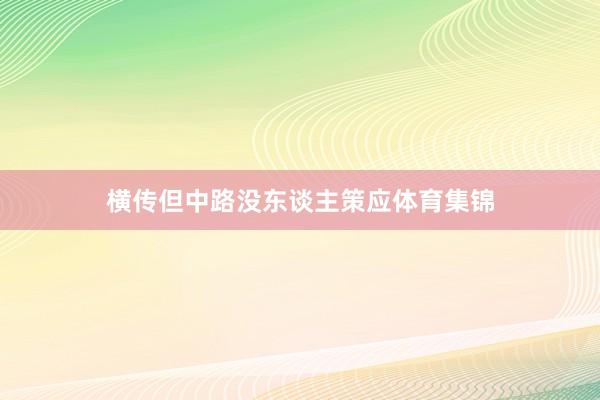横传但中路没东谈主策应体育集锦