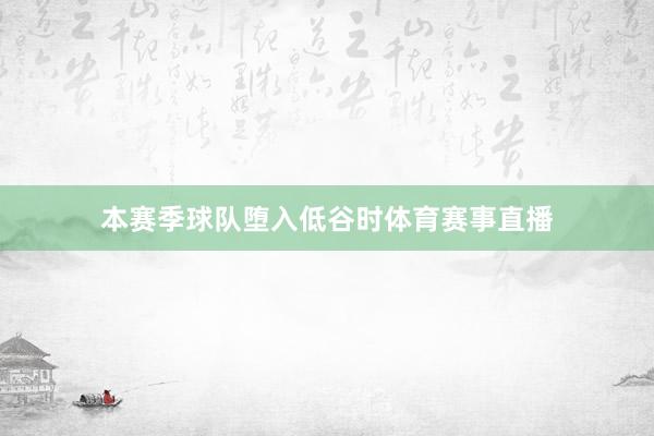 本赛季球队堕入低谷时体育赛事直播