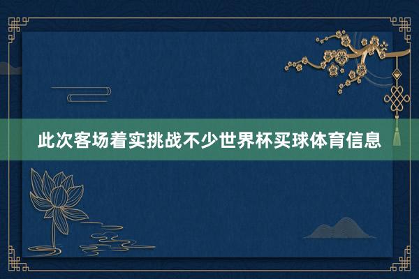 此次客场着实挑战不少世界杯买球体育信息