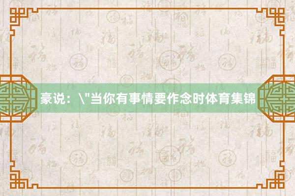 豪说：