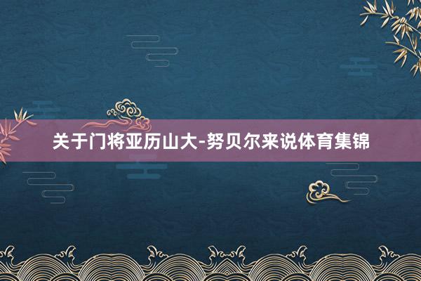 关于门将亚历山大-努贝尔来说体育集锦