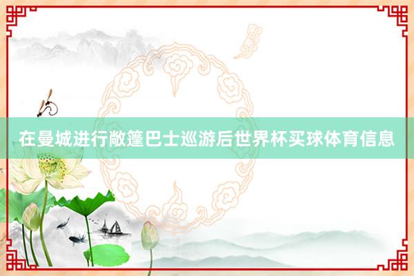 在曼城进行敞篷巴士巡游后世界杯买球体育信息