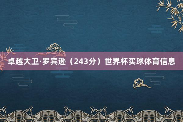 卓越大卫·罗宾逊（243分）世界杯买球体育信息