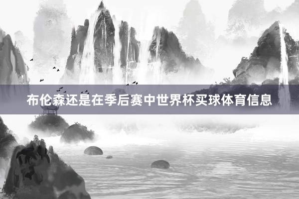 布伦森还是在季后赛中世界杯买球体育信息