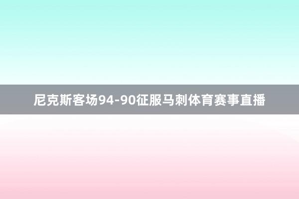 尼克斯客场94-90征服马刺体育赛事直播