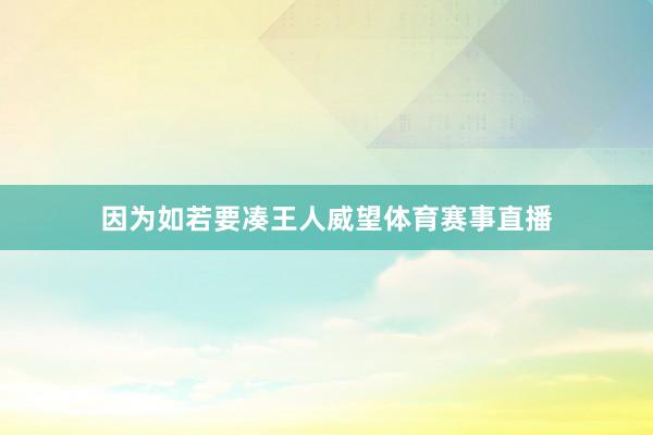因为如若要凑王人威望体育赛事直播
