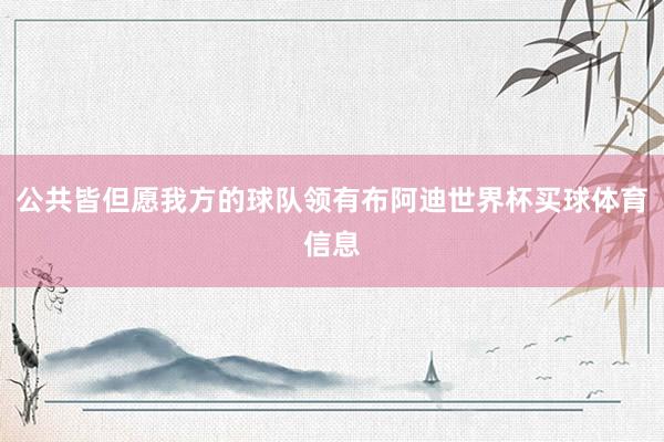 公共皆但愿我方的球队领有布阿迪世界杯买球体育信息