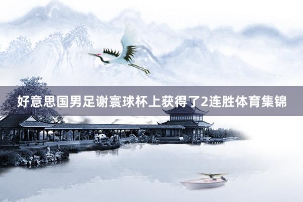 好意思国男足谢寰球杯上获得了2连胜体育集锦